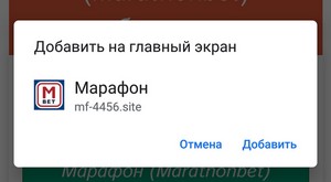 установка android приложение Марафон (Marathonbet) шаг 2