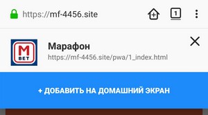 установка приложения Марафон (Marathonbet) через Firefox шаг 3
