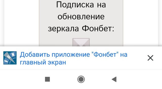 установка android приложение Фонбет (Fonbet) шаг 1