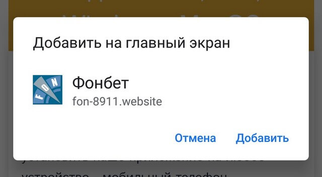 установка android приложение Фонбет (Fonbet) шаг 2