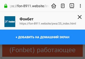 установка приложения Фонбет (Fonbet) через Firefox шаг 3