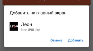 установка android приложение Леон (Leonbets) шаг 2