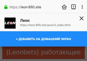 установка приложения Леон (Leonbets) через Firefox шаг 3