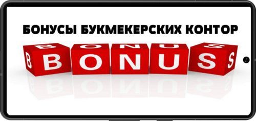 Бесполезные бонусы букмекеров