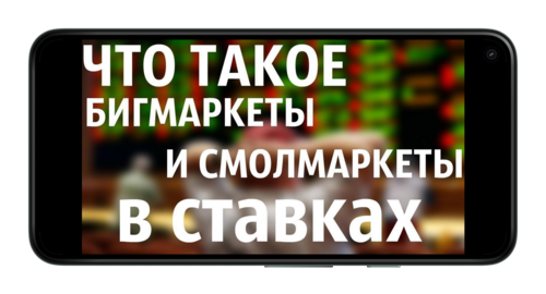 Бигмаркет и смолмаркет в ставках