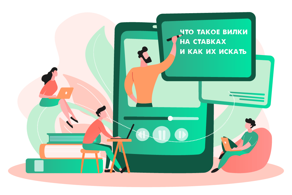 Что такое вилки и как их искать