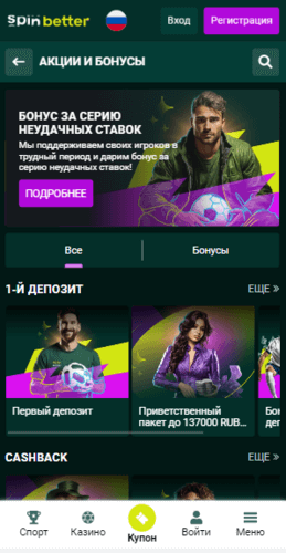 Бонусы БК Spinbetter