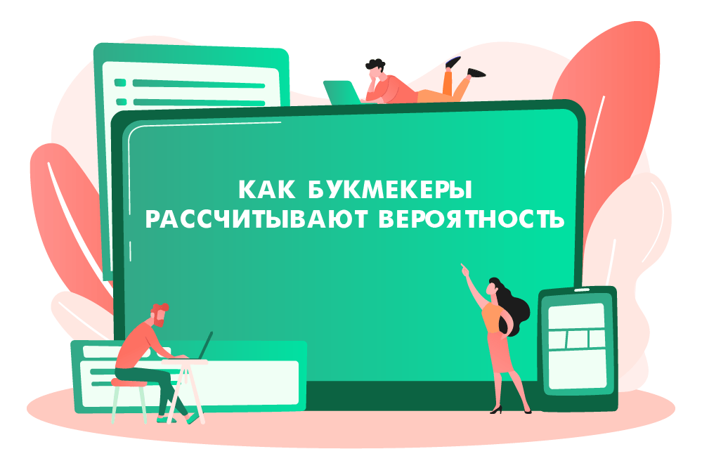Как букмекеры рассчитывают вероятность
