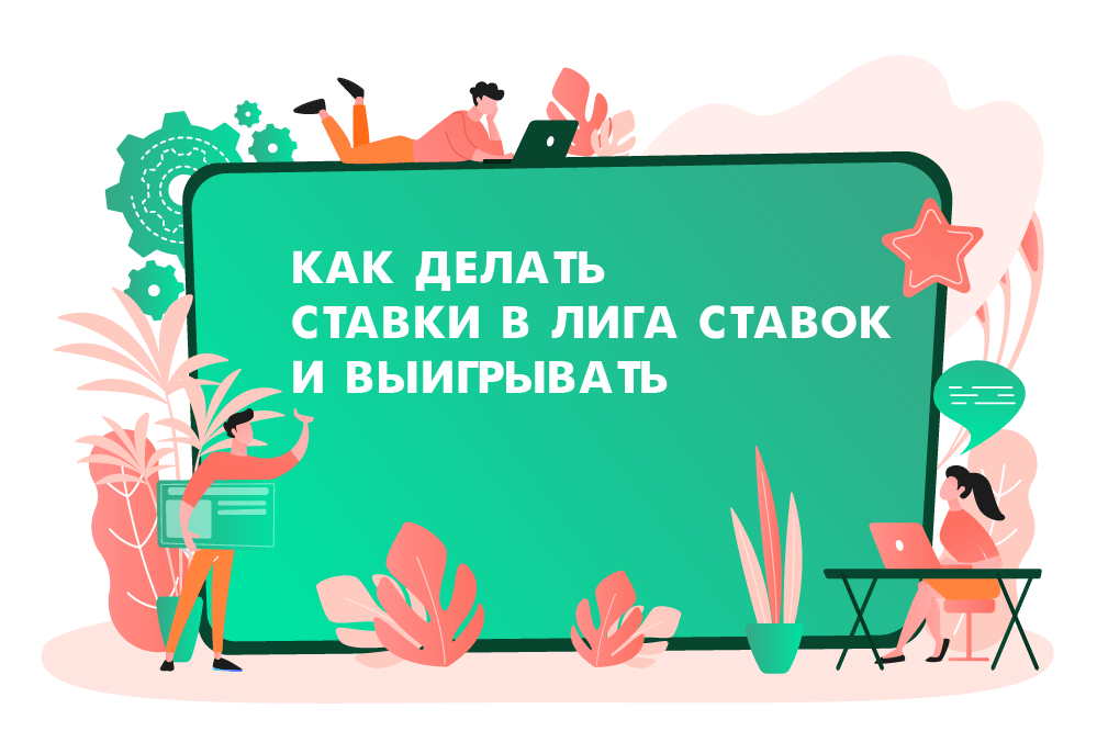 Как делать ставки в лиге ставок и выигрывать