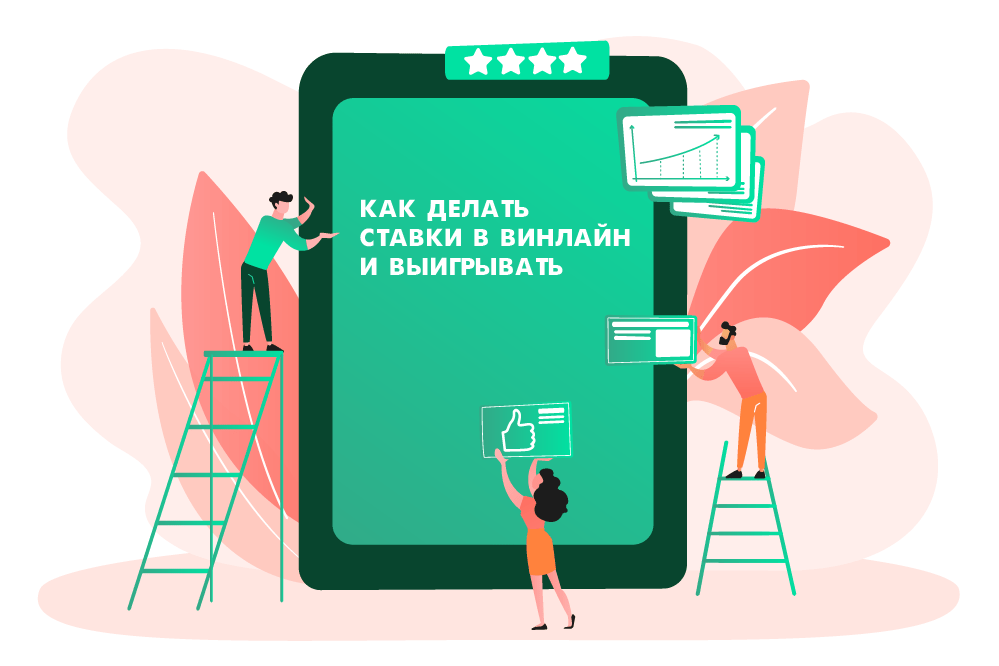Как делать ставки в винлайн и выигрывать