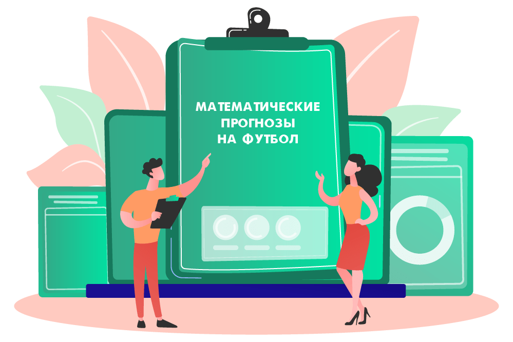 Математические прогнозы