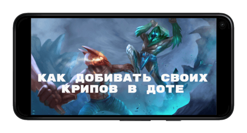 Как играть на миде дота