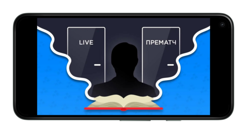 Прематч и лайв в ставках на спорт