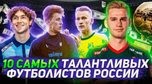 Молодые перспективные футболисты