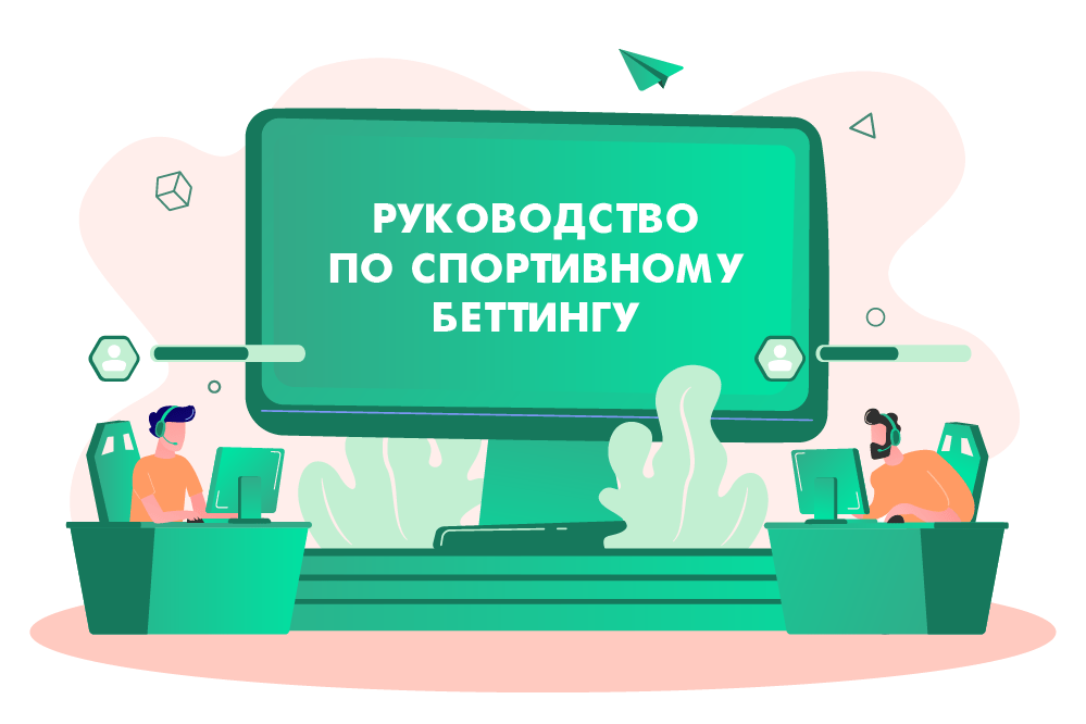 Подробное руководство по спортивному беттингу