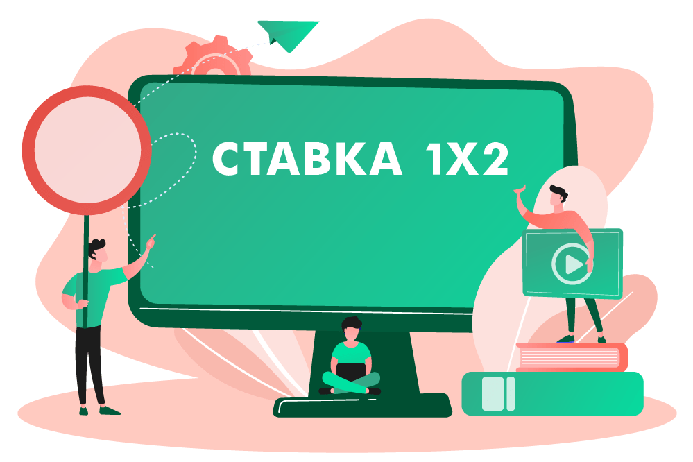 Ставка 1X2
