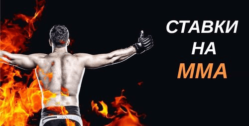 Ставки на MMA