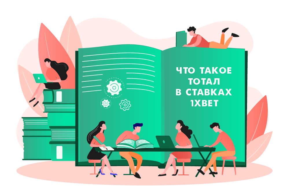 Что такое тотал в 1xbet