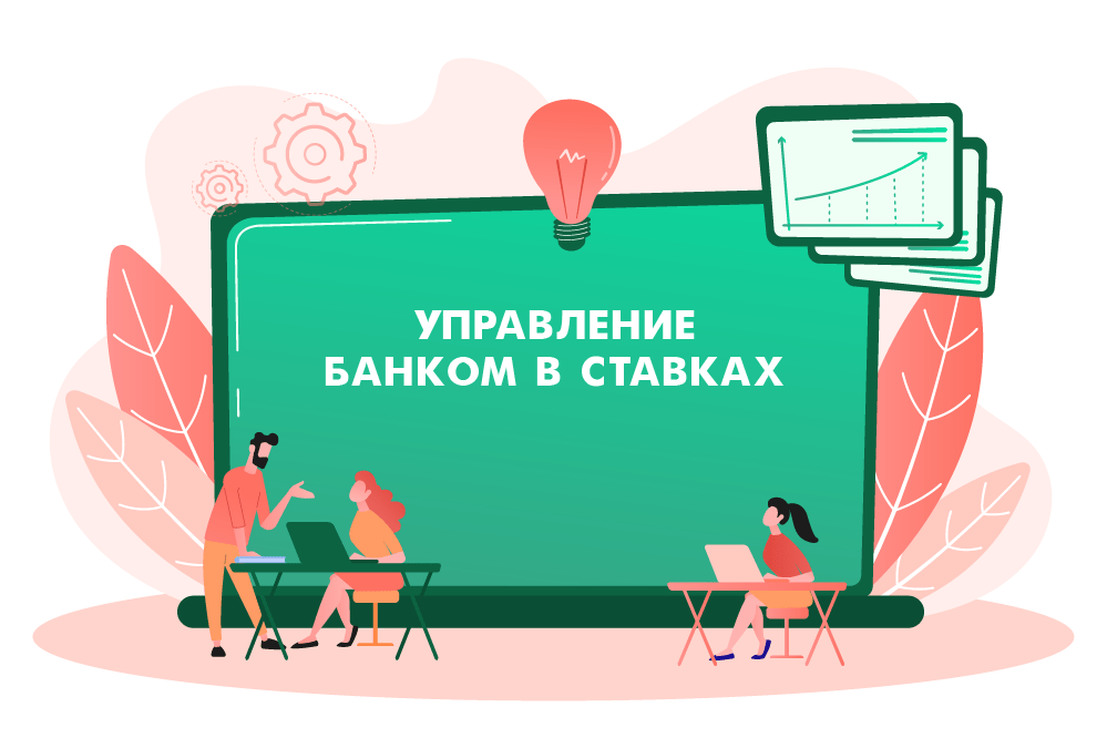 Управление банком в ставках