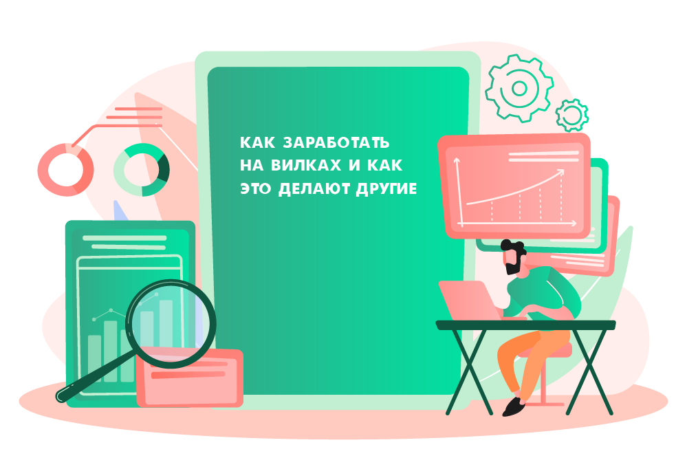 Как заработать на вилках