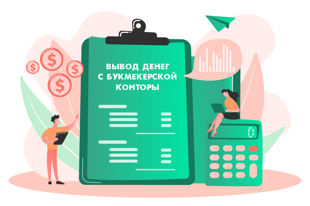 Вывод денег с букмекерской конторы