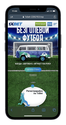 Букмекер 1Xbet безголевой футбол