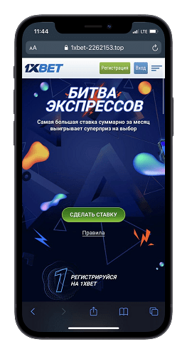 Букмекер 1Xbet битва экспрессов