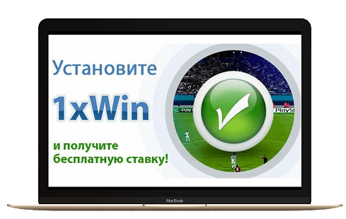 Букмекер 1Xbet 1xwin