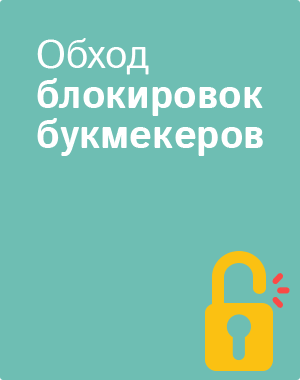Обход блокировки БК