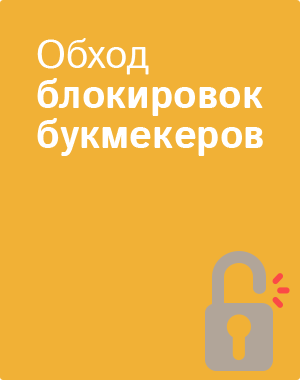 Обход блокировки БК