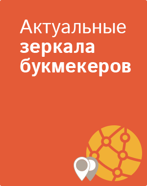 Зеркала сайтов БК