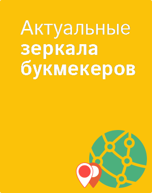 Зеркала сайтов БК